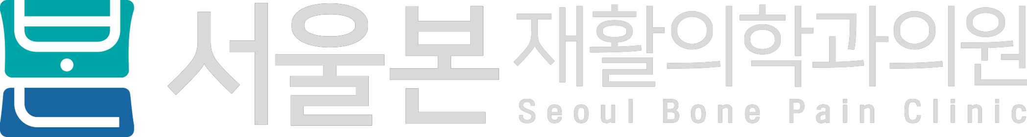 서울본재활의학과의원