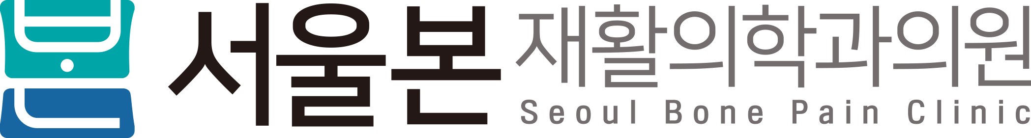 서울본재활의학과의원